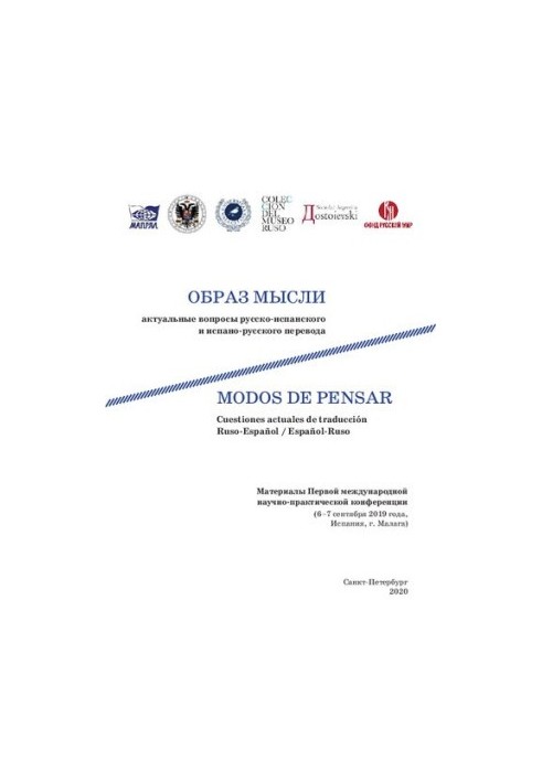 Образ мислення: актуальні питання російсько-іспанського та іспано-російського перекладу