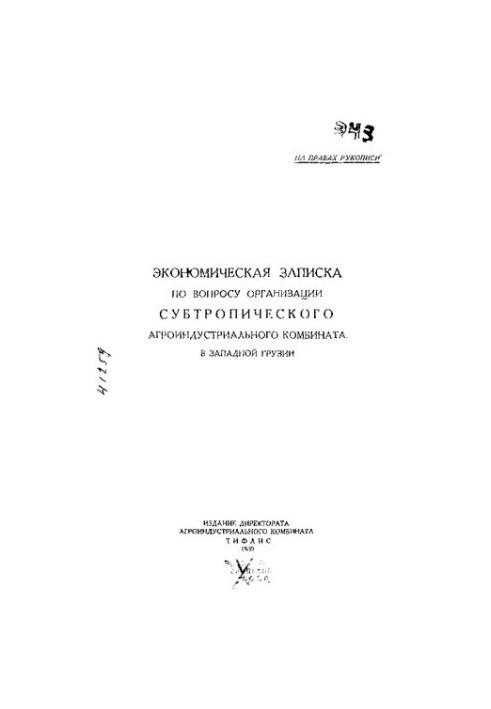Економічна записка щодо організації субтропічного агроіндустріального комбінату в Західній Грузії
