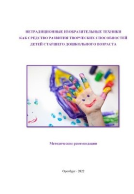 Нетрадиционные изобразительные техники как средство развития творческих способностей детей старшего дошкольного возраста.
