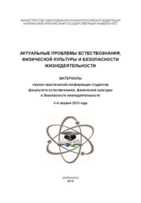 Актуальные проблемы естествознания, физической культуры и безопасности жизнедеятельности: материалы научно-практической конфе