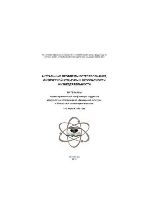 Актуальные проблемы естествознания, физической культуры и безопасности жизнедеятельности: материалы научно-практической конфе