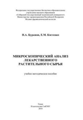 Microscopic analysis of medicinal plant raw materials [Electronic resource]