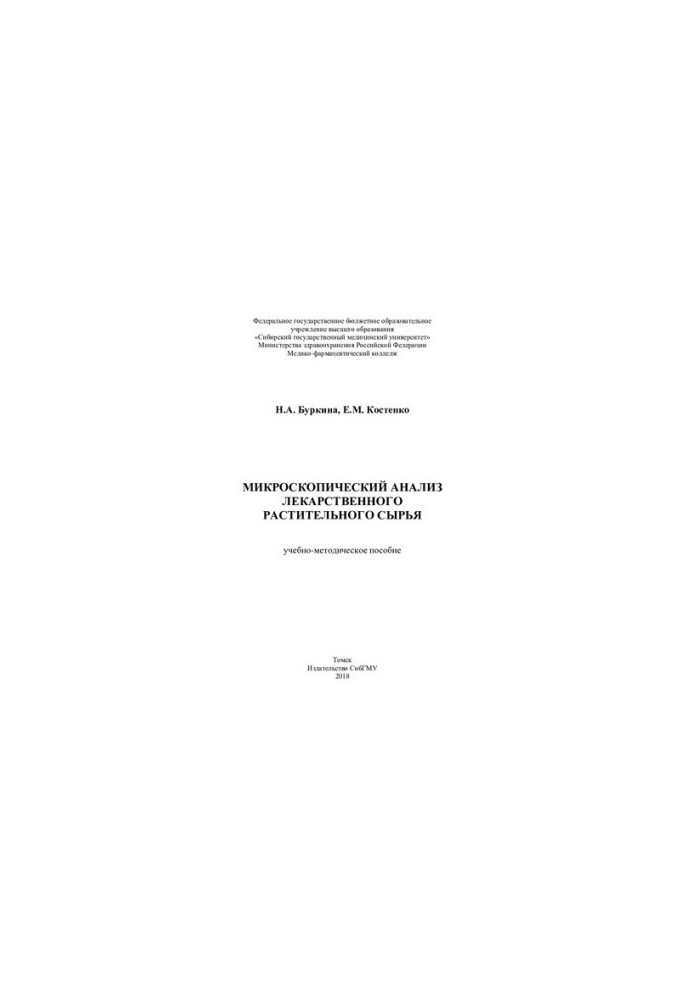 Microscopic analysis of medicinal plant raw materials [Electronic resource]