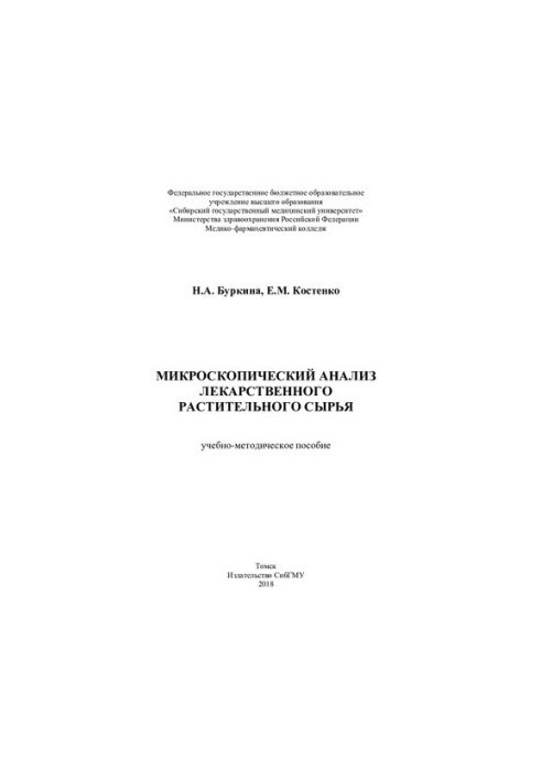 Microscopic analysis of medicinal plant raw materials [Electronic resource]