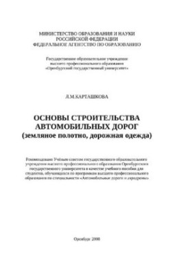 Основы строительства автомобильных дорог (земляное полотно, дорожная одежда)