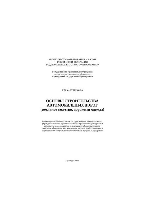 Основы строительства автомобильных дорог (земляное полотно, дорожная одежда)