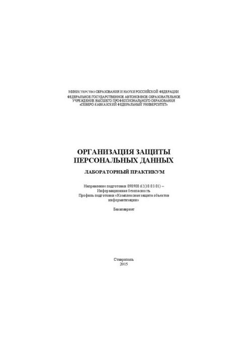 Organization of personal data protection: laboratory workshop. Direction of training 090900.62(10.03.01) Information b