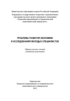 Problems of economic development in research of young specialists: Collection of scientific articles of graduate students
