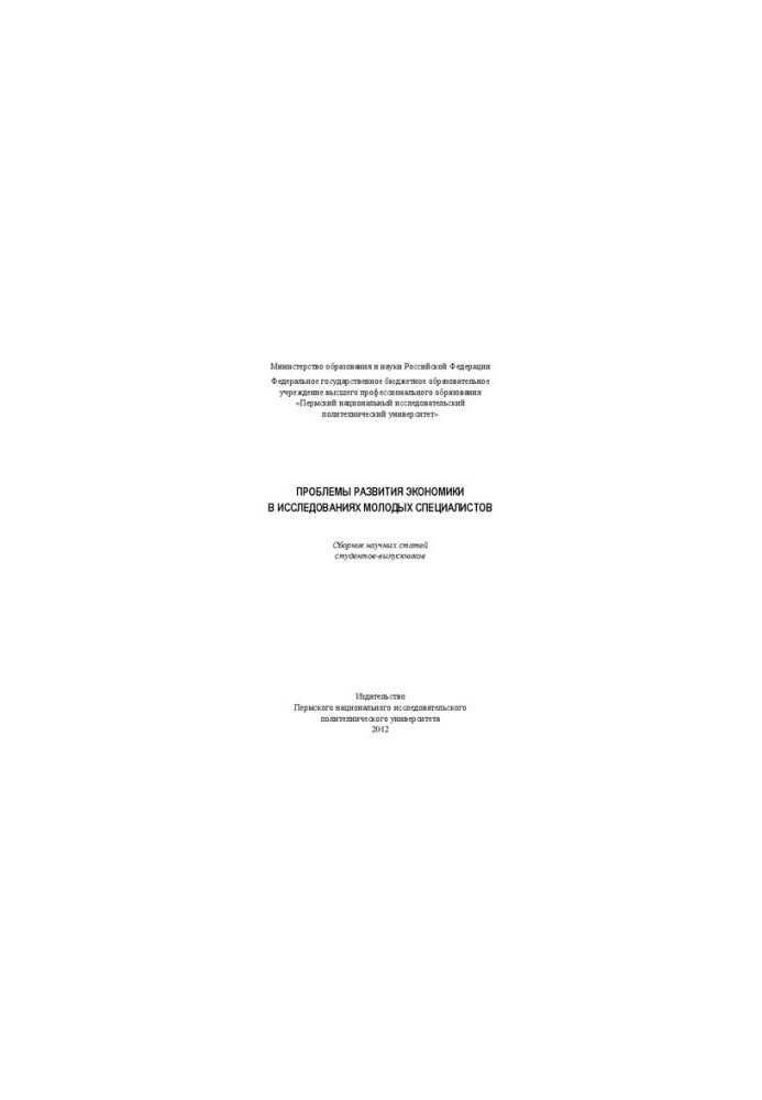 Problems of economic development in research of young specialists: Collection of scientific articles of graduate students