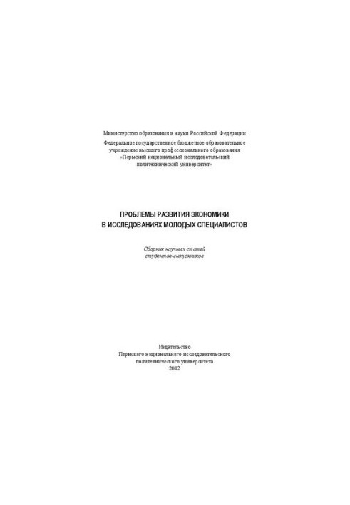 Problems of economic development in research of young specialists: Collection of scientific articles of graduate students