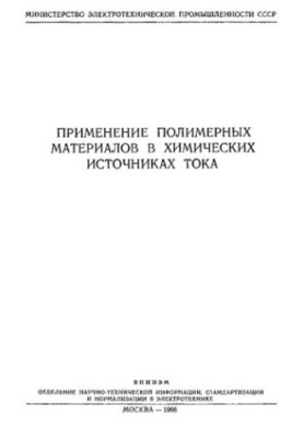 Применение полимерных материалов в химических источниках тока.
