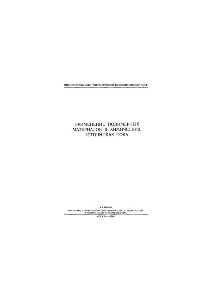 Применение полимерных материалов в химических источниках тока.
