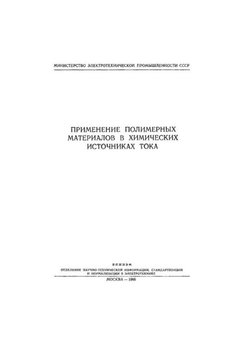Применение полимерных материалов в химических источниках тока.