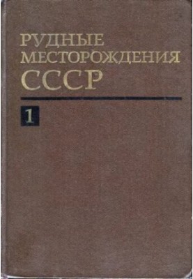 Рудные месторождения СССР. В 3-х т.