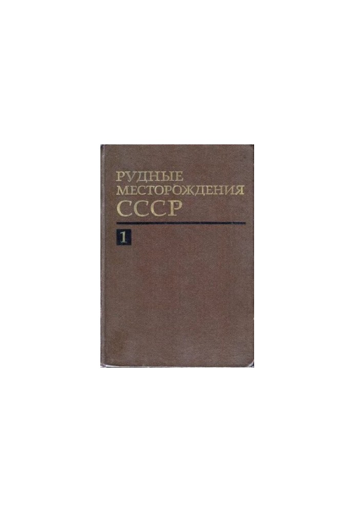 Рудные месторождения СССР. В 3-х т.