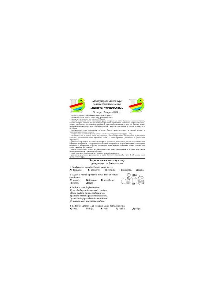 Tasks of the competition in Spanish Linguistok-2014, 5-6 classes