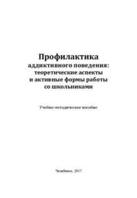 Профілактика аддиктивної поведінки: теоретичні аспекти та активні форми роботи зі школярами