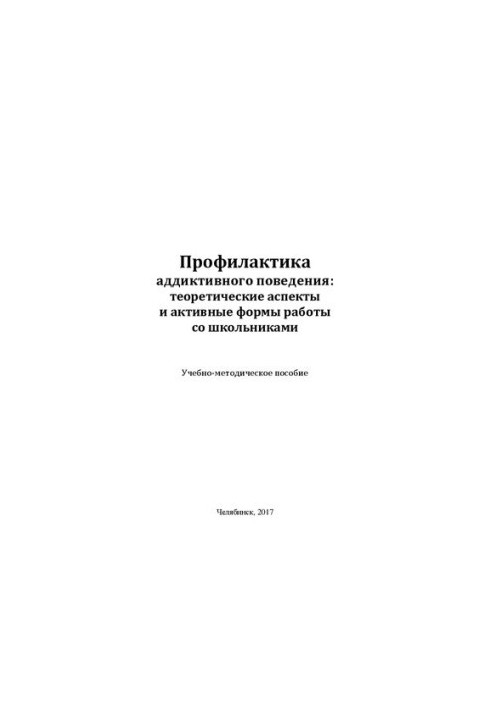 Профілактика аддиктивної поведінки: теоретичні аспекти та активні форми роботи зі школярами