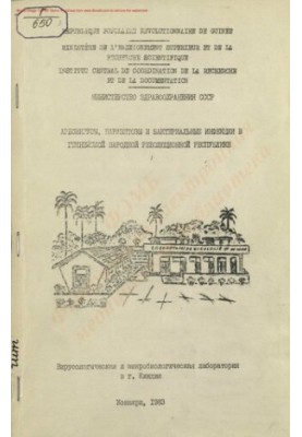 Арбовирусы, паразитозы и бактериальные инфекции в Гвинейской Народной Революционной республике