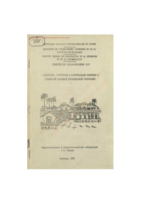 Арбовирусы, паразитозы и бактериальные инфекции в Гвинейской Народной Революционной республике