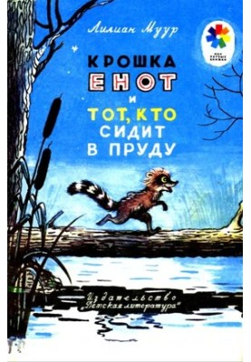 Little Raccoon and the one who sits in the pond