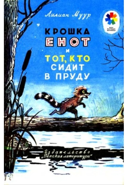 Little Raccoon and the one who sits in the pond