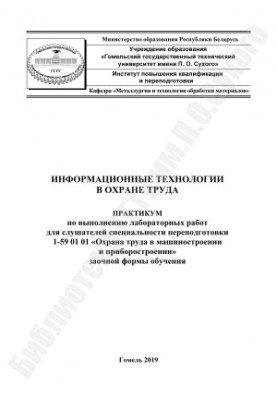 Информационные технологии в охране труда