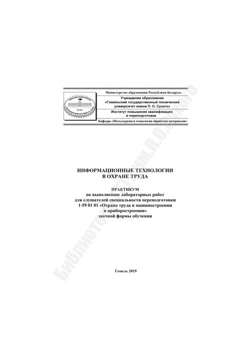 Информационные технологии в охране труда