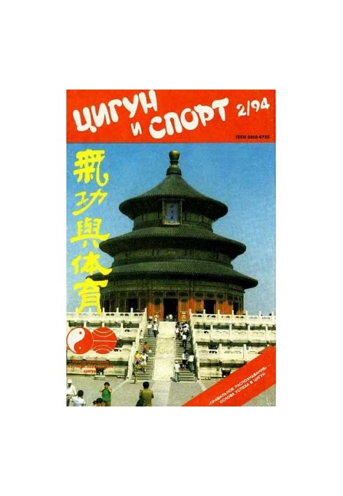 «Цигун и жизнь» («Цигун и спорт»)-02 (1994)