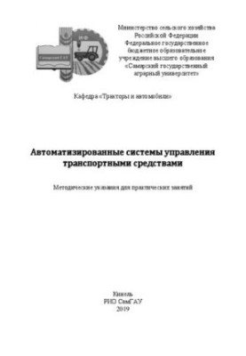 Автоматизированные системы управления транспортными средствами: методические указания