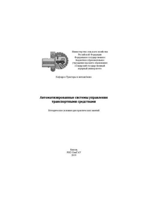 Автоматизированные системы управления транспортными средствами: методические указания