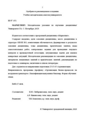 Маркетинг: Методические указания по изучению дисциплины. Направление подготовки 25.03.03 Аэронавигация. Направленность програ
