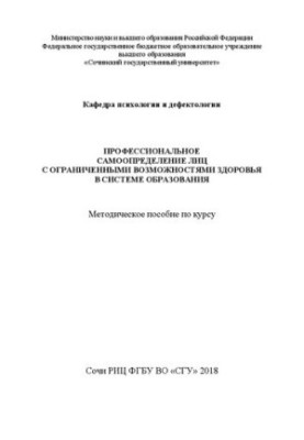 Профессиональное самоопределение лиц с ограниченными возможностями здоровья в системе образования: Методическое пособие по ку