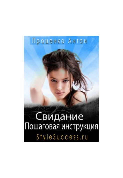 Свидание. Пошаговая инструкция соблазнения