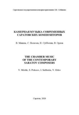 Камерная музыка современных саратовских композиторов: В. Мишле, С. Полозов, И. Субботин, В. Орлов