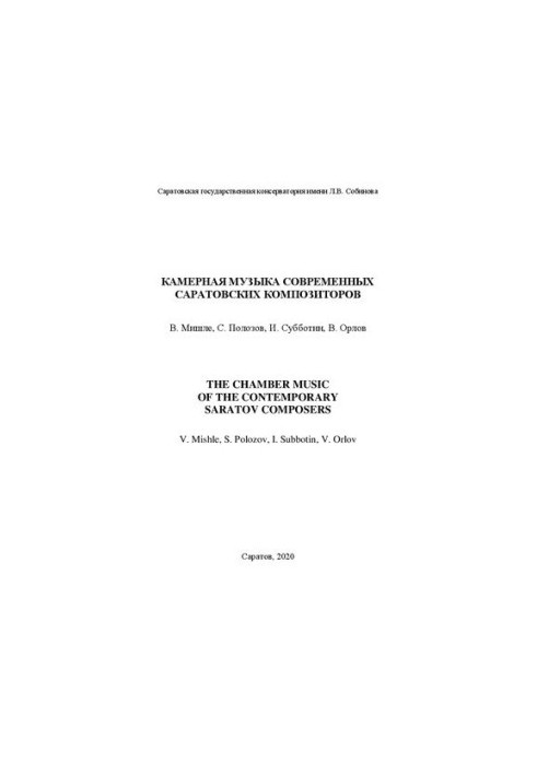 Камерная музыка современных саратовских композиторов: В. Мишле, С. Полозов, И. Субботин, В. Орлов