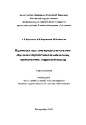 Підготовка педагогів професійного навчання до перспективно-тематичного планування: модульний підхід : навчальний посібник