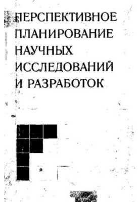 Перспективное планирование научных исследований и разработок [Текст]