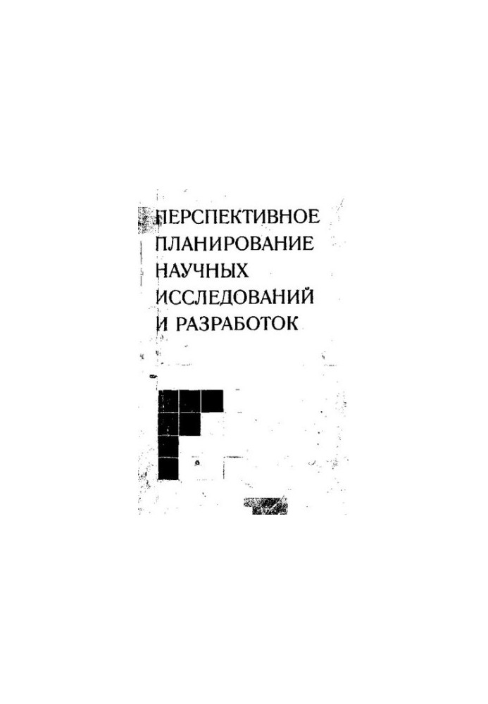 Перспективное планирование научных исследований и разработок [Текст]