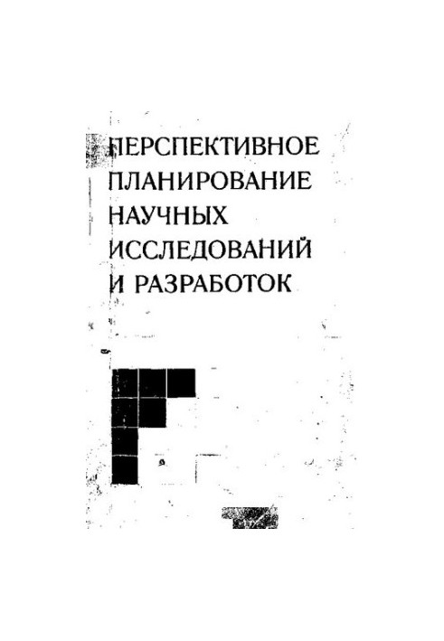 Перспективное планирование научных исследований и разработок [Текст]