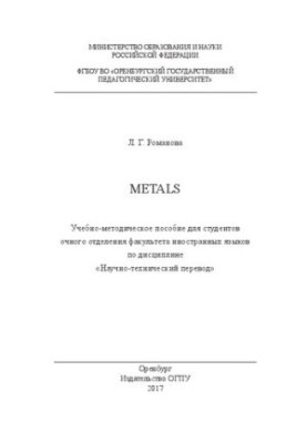 Metals. Tutorial for full-time students of the Faculty of Foreign Languages in the discipline «Scientific and technical»