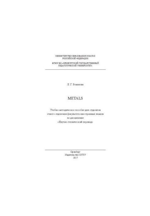Metals. Tutorial for full-time students of the Faculty of Foreign Languages in the discipline «Scientific and technical»