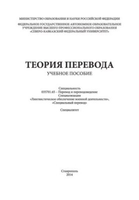 Теория перевода: учебное пособие. Специальность 035701.65 - Перевод и переводоведение. Специализации «Лингвистическое обеспеч