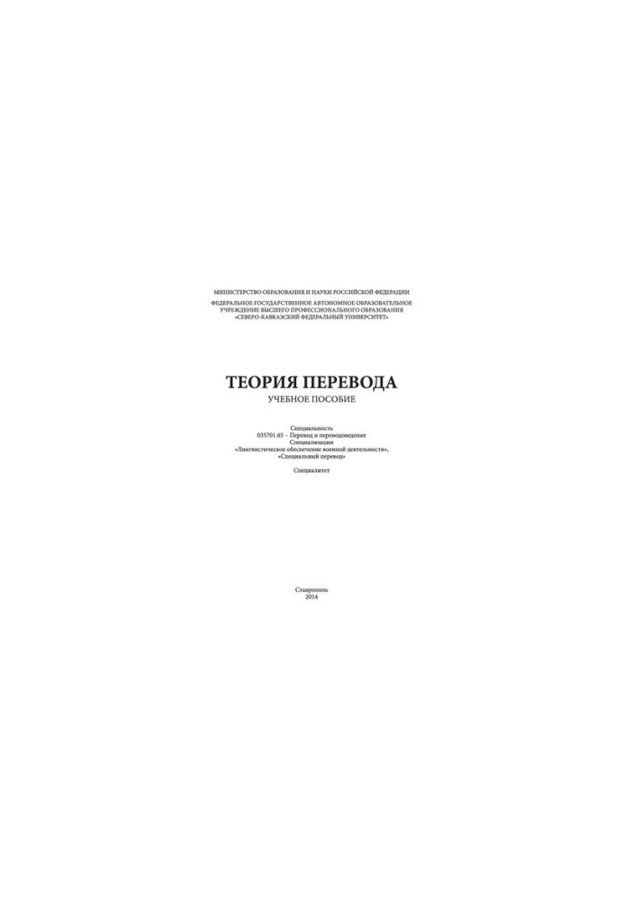 Теория перевода: учебное пособие. Специальность 035701.65 - Перевод и переводоведение. Специализации «Лингвистическое обеспеч