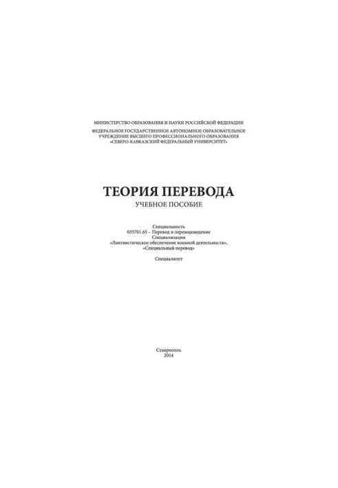Теория перевода: учебное пособие. Специальность 035701.65 - Перевод и переводоведение. Специализации «Лингвистическое обеспеч