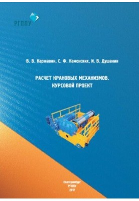 Розрахунок кранівних механізмів. Курсовий проект: навчальний посібник