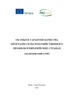 Об опыте гарантии качества программ сельскохозяйственного профиля в европейских странах : аналитический отчёт
