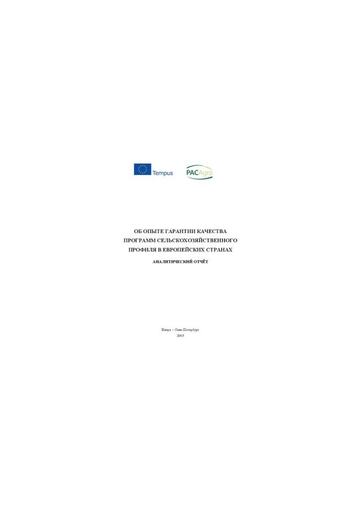 Об опыте гарантии качества программ сельскохозяйственного профиля в европейских странах : аналитический отчёт