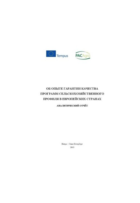 Об опыте гарантии качества программ сельскохозяйственного профиля в европейских странах : аналитический отчёт