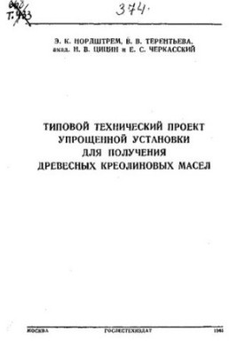 Типовий технічний проект спрощеної установки для отримання деревних креолонових олій Черкаського